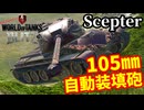 【WoTB:Scepter】豪華絢爛！ド派手なオートローダー重戦車 Part40 byアラモンド【World of Tanks Blitz | ゆっくり実況 | WoTBlitz】