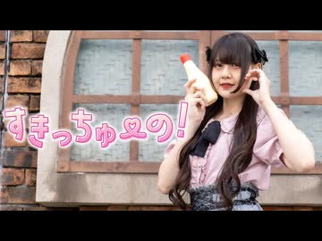 【*ふく´ Д `ざわ*】すきっちゅーの！踊ってみた。