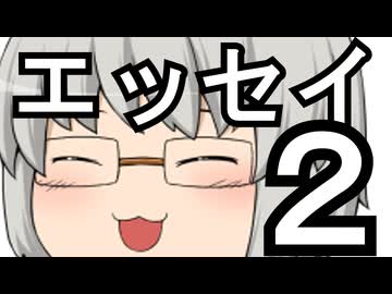 エッセイ・自分語りをする２【ボイロ（広義）エッセイ投稿祭】