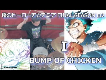 BUMP OF CHICKEN 叩いてみた！【僕のヒーローアカデミア FINAL SEASON OP】〈クリタ〉