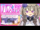 【SUMMERHOUSE】脳内まっピンクひまりちゃん