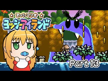 【ヨッシーアイランド】ばぶ巻アイランド　Part13【VOICEROID実況】