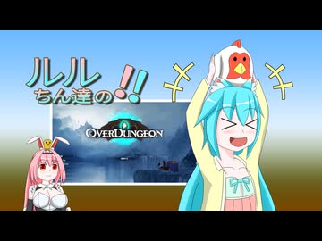 【オリキャラ実況】ルルちん達のオーバーダンジョン