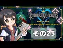 【キングダムハーツFM】KH好きが行く！鍵と心の物語(｀・ω・´)※概要見てね！【KINGDOM HEARTS】その23