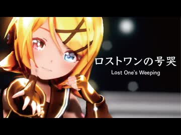 【MMD】ロストワンの号哭　-Lost One's Weeping-　鏡音リン
