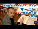 音楽監督ジョナサン・ノットがマーラー「交響曲 第9番」を語る