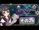【キングダムハーツFM】KH好きが行く！鍵と心の物語(｀・ω・´)※概要見てね！【KINGDOM HEARTS】その24