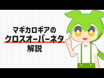 マギカロギアのクロスオーバー要素解説