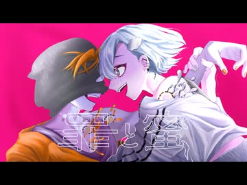 罪と蜜 - Covered by ギブ×くもう