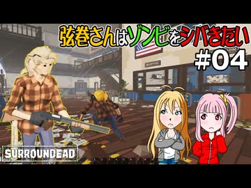 【SurrounDead】弦巻さんはゾンビをシバきたい　#04　先輩警察署に突撃す