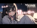 【男性向け/添い寝】 あなたの腕で寝落ちるまで甘えてくる年上彼女[ASMR][シチュエーションボイス]