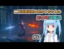 【ELDEN RING】二刀流魔術剣士あかりちゃんの影の地征服記 #3【VOICEROID実況】