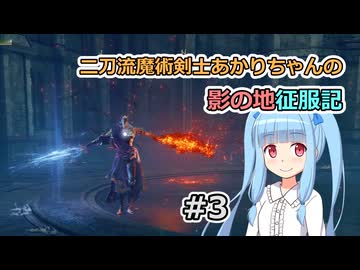 【ELDEN RING】二刀流魔術剣士あかりちゃんの影の地征服記 #3【VOICEROID実況】