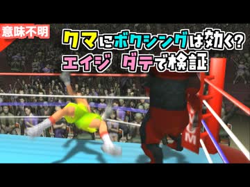 人類の覇権を賭けて戦う伊達英二 VS クマ【はじめの一歩】