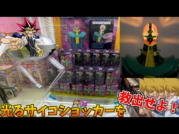 クレーンゲームの知識０で戦う決闘者たちの大沼サイコショッカー救出作戦！！