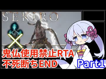 【SEKIRO/隻狼】鬼仏使用禁止RTA 不死断ちエンド 1時間11分32秒（IGT/Glitchless）Part1/3