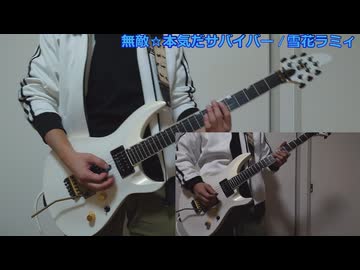 無敵☆本気だサバイバー/雪花ラミィ 弾いてみた