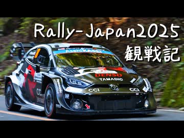 地元民が楽しむラリージャパン2025