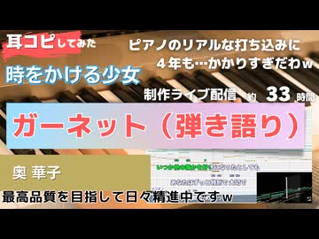 【時をかける少女】ガーネット（弾き語り）を耳コピしてみた インスト版（ピアノ）