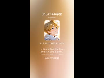 [SUNO AI 5] 少しだけの希望 [ROROTANP]