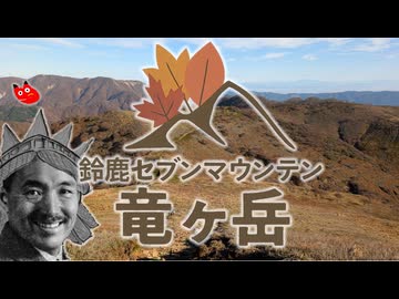 【リアル登山アタック】秋の竜ヶ岳攻略_2:08:54