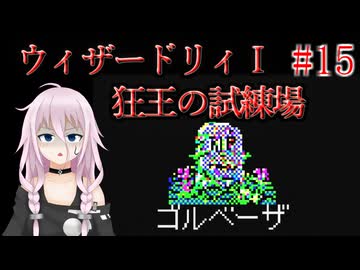 #15【ウィザードリィ1 狂王の試練場 (リルガミンサーガ)】IAとONEの初見実況プレイ