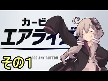 新人ライダーゆかりさん　シティトライアル　その１【カービィのエアライダー】
