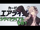 新人ライダーゆかりさん　シティトライアル　その１【カービィのエアライダー】