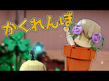 【積み重ねの型】かくれんぼ【コマ撮り】