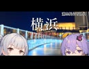 【VOICEROID旅行】小春六花と結月ゆかりと共に行く、デレ10thツアー千秋楽・横浜旅行【小春六花・結月ゆかり】