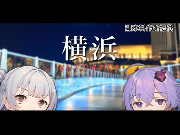 【VOICEROID旅行】小春六花と結月ゆかりと共に行く、デレ10thツアー千秋楽・横浜旅行【小春六花・結月ゆかり】