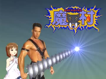 魔界村S Ver5.39