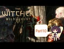 【The Witcher 3】さくさく進めるウィッチャー3　Part10【VOICEROID実況】