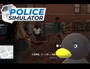 【POLICE Simulator】おぉい　やるかぁ！？　[Part44]