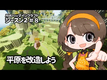 月読アイとマインクラフト シーズン2_Part.8「へいげんかいぞう」