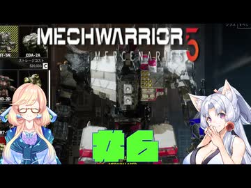 【MechWarrior 5 Mercenaries】イタコさんのメックで傭兵生活#6