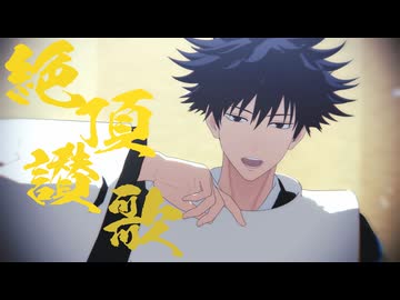 【MMD呪術廻戦】絶頂讃歌【伏黒・五条】