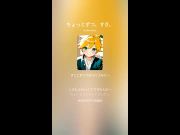 [SUNO AI 5] ちょっとずつ、すき。 [ROROTANP]