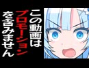 間違ってプロモーションをめちゃくちゃ含んでしまった雪さん