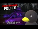 【Contraband Police】　どちらまで？　[62日目]