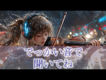 でっかい音で聞いてね / 人工音声 合唱 / リョウ