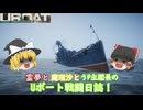 #19【ゆっくり実況】霊夢と魔理沙とうｐ主艦長のＵボート戦闘日誌！【UBOAT実況】