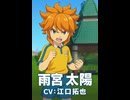 【イナイレV】雨宮太陽 登場シーン集