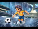 【イナイレV】影山輝 登場シーン集