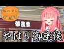【例のアレ投稿祭】御座候しか勝たん【琴葉茜】