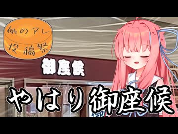 【例のアレ投稿祭】御座候しか勝たん【琴葉茜】