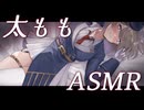 【耳かき/3Dio】太ももに挟まれて癒される♡ASMR【悠弦ミラ/Vtuber】