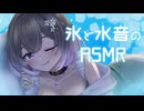 【耳舐め/3Dio】氷や飴を耳元で食べるひんやりASMR♡【悠弦ミラ/Vtuber】