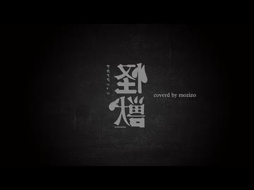 怪獣 / サカナクション  歌ってみた【Covered by もじぞぅ】