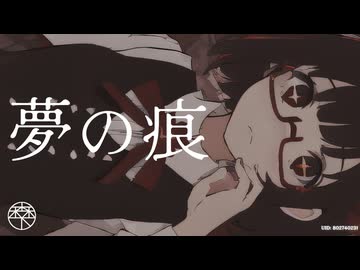 夢の痕／森下うたた feat. 宮舞モカ